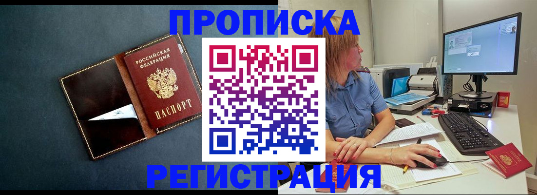 прописка в Белой Калитве